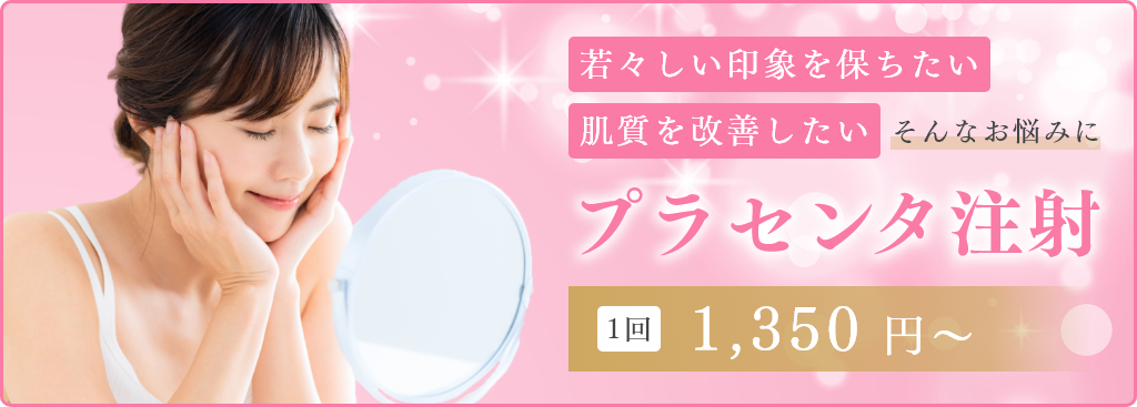 プラセンタ注射の広告バナー。女性が鏡を見ながら微笑み、施術料金は1回1,300円~と記載。